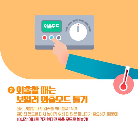 3.따뜻한 집을 유지하면서 난방비 걱정을 안할 수 있다면? 난방비 절약 꿀팁